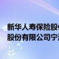 新华人寿保险股份有限公司宁波分公司（关于新华人寿保险股份有限公司宁波分公司简介）