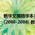 新华文摘精华本(2000-2008) 教育卷（关于新华文摘精华本(2000-2008) 教育卷简介）