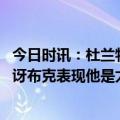 今日时讯：杜兰特谈G3 16罚14中 杜兰特不明白为何人们惊讶布克表现他是太阳的超级明星领袖