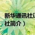 新华通讯社辽宁分社（关于新华通讯社辽宁分社简介）