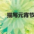 描写元宵节的古诗（元宵节古诗词合集）