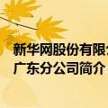 新华网股份有限公司广东分公司（关于新华网股份有限公司广东分公司简介）