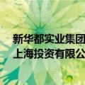 新华都实业集团 上海投资有限公司（关于新华都实业集团 上海投资有限公司简介）