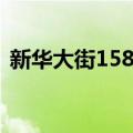 新华大街158号（关于新华大街158号简介）