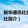 新华通讯社吉林分社（关于新华通讯社吉林分社简介）