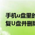 手机u盘里的文件删不掉该怎么办（让我们修复U盘并删除它）