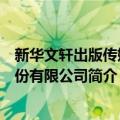 新华文轩出版传媒股份有限公司（关于新华文轩出版传媒股份有限公司简介）