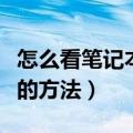 怎么看笔记本电脑信息（查看笔记本电脑配置的方法）