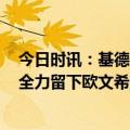 今日时讯：基德03年若和GDP联手会拿好几冠 基德我们会全力留下欧文希望他在这终老