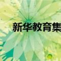 新华教育集团（关于新华教育集团简介）