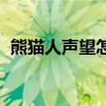 熊猫人声望怎么刷（wow熊猫人声望攻略）