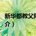 新华都教父陈发树（关于新华都教父陈发树简介）