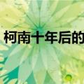 柯南十年后的陌生人剧情（主要讲述了什么）