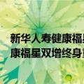 新华人寿健康福星双增终身重大疾病保险（关于新华人寿健康福星双增终身重大疾病保险简介）