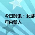 今日时讯：女游客动物园观虎被喷一身尿 最新通报这三人1年内禁入