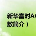 新华富时A600指数（关于新华富时A600指数简介）