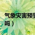 气象灾害预警信号的颜色等级（这些你都知道吗）