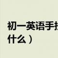 初一英语手抄报内容（初一英语手抄报内容有什么）