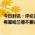 今日时讯：评论员谈哈兰德让点瓜帅会生气 罗德里戈战曼城希望哈兰德不要进球没人知道如何阻止他