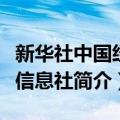 新华社中国经济信息社（关于新华社中国经济信息社简介）