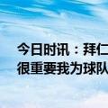 今日时讯：拜仁2-1不莱梅4分领跑德甲 格纳布里这场胜利很重要我为球队和自己感到高兴