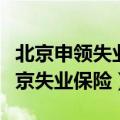 北京申领失业保险金的条件（怎么才能领取北京失业保险）