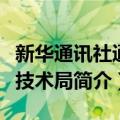 新华通讯社通信技术局（关于新华通讯社通信技术局简介）