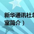 新华通讯社总编辑室（关于新华通讯社总编辑室简介）