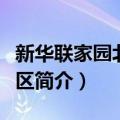 新华联家园北区社区（关于新华联家园北区社区简介）