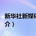 新华社新媒体中心（关于新华社新媒体中心简介）