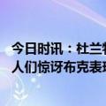 今日时讯：杜兰特布克是这支球队的领袖 杜兰特不明白为何人们惊讶布克表现他是太阳的超级明星领袖