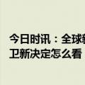 今日时讯：全球新冠应对措施将有哪些变化 新冠迎转折点世卫新决定怎么看