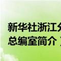 新华社浙江分社总编室（关于新华社浙江分社总编室简介）