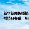 新华新闻传播精品书系：新闻传播学辞典（关于新华新闻传播精品书系：新闻传播学辞典简介）