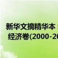 新华文摘精华本 经济卷(2000-2008)（关于新华文摘精华本 经济卷(2000-2008)简介）