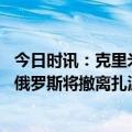 今日时讯：克里米亚称防空系统击落两枚乌导弹 防乌军反攻俄罗斯将撤离扎波罗热18个居民点约7万人