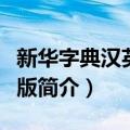 新华字典汉英双语版（关于新华字典汉英双语版简介）