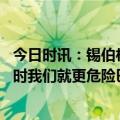 今日时讯：锡伯杜奎克利扭伤教踝 斯波当有一群球员站出来时我们就更危险巴特勒伤势没问题