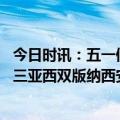 今日时讯：五一假期后机票价格跳水 五一哪个地方最能留客三亚西双版纳西安居前