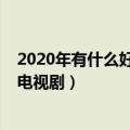 2020年有什么好看的古装电视剧（盘点三部2020年的古装电视剧）