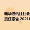 新华通讯社社会责任报告 2021年度（关于新华通讯社社会责任报告 2021年度简介）