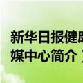 新华日报健康传媒中心（关于新华日报健康传媒中心简介）