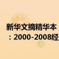 新华文摘精华本：2000-2008经济卷（关于新华文摘精华本：2000-2008经济卷简介）