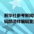 新华社参考新闻编辑部清样编辑室（关于新华社参考新闻编辑部清样编辑室简介）