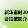 新华富时200复合指数（关于新华富时200复合指数简介）