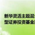 新华灵活主题混合型证券投资基金（关于新华灵活主题混合型证券投资基金简介）