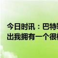 今日时讯：巴特勒28分热火大胜尼克斯2-1领先 巴特勒谈复出我拥有一个很棒的医疗团队确保我得到需要的一切