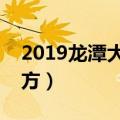 2019龙潭大峡谷门票价格（很适合游玩的地方）