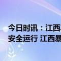 今日时讯：江西丰城溃口封堵顺利220人全部转移京九铁路安全运行 江西暴雨致29.3万人受灾直接经济损失2.3亿元