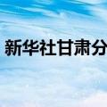 新华社甘肃分社（关于新华社甘肃分社简介）